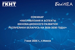 Семинар «Направления и аспекты инновационного развития Республики Беларусь на 2026-2030 годы» (7 мая 2026 г., г.Минск)