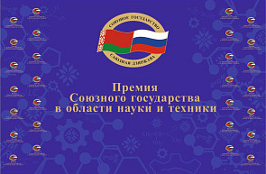 Стартовал прием заявок на соискание Премии Союзного государства в области науки и техники Стартовал прием заявок на соискание Премии Союзного государства в области науки и техники
