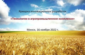 Ярмарка инновационных разработок «Технологии в агропромышленном комплексе» (16 ноября 2022 г., г. Минск) Ярмарка инновационных разработок «Технологии в агропромышленном комплексе» (16 ноября 2022 г., г. Минск)