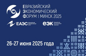 Евразийский экономический форум 2025 Евразийский экономический форум 2025