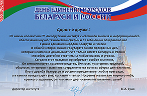 Поздравление директора ГУ «БелИСА» Владимира Суша с Днем единения народов России и Беларуси