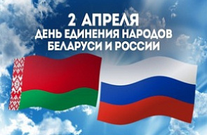 2 апреля – День единения народов Беларуси и России 2 апреля – День единения народов Беларуси и России