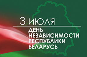 Поздравление директора ГУ «БелИСА» Владимира Александровича Суша с Днем Независимости Республики Беларусь Поздравление директора ГУ «БелИСА» Владимира Александровича Суша с Днем Независимости Республики Беларусь