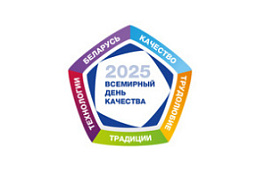Челлендж «Белорусское качество - традиции, трудолюбие, технологии»