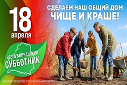 Республиканский субботник пройдет 18 апреля 2026 года