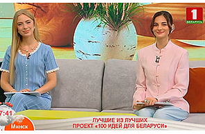 Победители 15-ого сезона республиканского молодежного проекта «100 идей для Беларуси» в программе «Добрай раніцы, Беларусь»