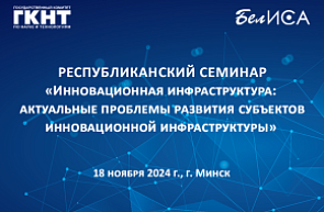 Республиканский семинар «Инновационная инфраструктура: актуальные проблемы развития субъектов инновационной инфраструктуры» (18 ноября 2024 г., г. Минск) Республиканский семинар «Инновационная инфраструктура: актуальные проблемы развития субъектов инновационной инфраструктуры» (18 ноября 2024 г., г. Минск)