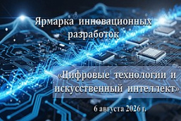 Ярмарка инновационных разработок  «Цифровые технологии и искусственный интеллект» (6 августа 2026 г., г.Минск)