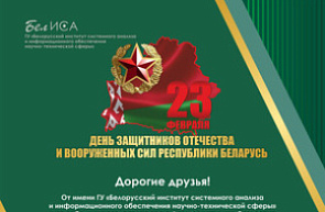 Поздравление директора ГУ «БелИСА» с Днем защитников Отечества и Вооруженных Сил Республики Беларусь Поздравление директора ГУ «БелИСА» с Днем защитников Отечества и Вооруженных Сил Республики Беларусь