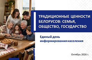 Единый день информирования «Традиционные ценности белорусов: семья, общество, государство» прошел 15 октября