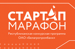 Республиканская конкурсная программа «Стартап-марафон» от Белагропромбанка Республиканская конкурсная программа «Стартап-марафон» от Белагропромбанка