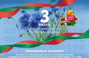 Поздравление директора ГУ «БелИСА» с Днем Независимости Республики Беларусь