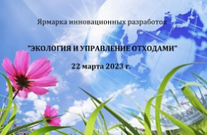 Ярмарка инновационных разработок «Экология и управление отходами» (22 марта 2023 г., г. Минск) Ярмарка инновационных разработок «Экология и управление отходами» (22 марта 2023 г., г. Минск)