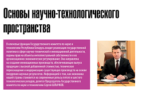 Интервью Председателя Государственного комитета по науке и технологиям Республики Беларусь Шлычкова С.В. журналу «Наука и инновации» Интервью Председателя Государственного комитета по науке и технологиям Республики Беларусь Шлычкова С.В. журналу «Наука и инновации»