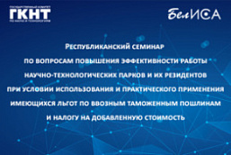 Республиканский семинар по вопросам повышения эффективности работы научно-технологических парков и их резидентов при условии использования и практического применения имеющихся льгот по ввозным таможенным пошлинам и налогу на добавленную стоимость (12 июня