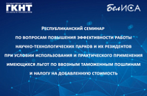 Республиканский семинар по вопросам повышения эффективности работы научно-технологических парков и их резидентов при условии использования и практического применения имеющихся льгот по ввозным таможенным пошлинам и налогу на добавленную стоимость (12 июня Республиканский семинар по вопросам повышения эффективности работы научно-технологических парков и их резидентов при условии использования и практического применения имеющихся льгот по ввозным таможенным пошлинам и налогу на добавленную стоимость (12 июня