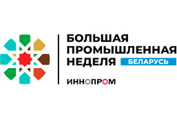 Международная промышленная выставка  «ИННОПРОМ. Беларусь» (30 сентября – 2 октября 2026 г., г.Минск, Республика Беларусь)