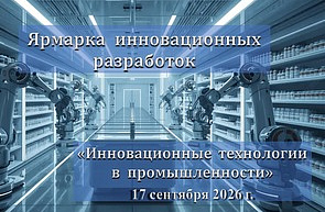 Ярмарка инновационных разработок  «Инновационные технологии в промышленности»  (17 сентября 2026 г., г.Минск)
