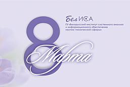Поздравление директора ГУ «БелИСА» Владимира Суша с Международным женским днем