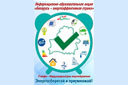 Департамент по энергоэффективности объявляет о старте республиканской информационно-образовательной акции «Беларусь – энергоэффективная страна». Присоединяйтесь!