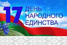 Поздравление директора ГУ «БелИСА» с Днем народного единства