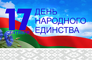 Поздравление директора ГУ «БелИСА» с Днем народного единства