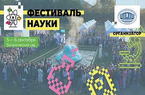 В Минске пройдет Фестиваль науки – 2026