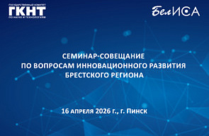 Семинар-совещание по вопросам инновационного развития Брестского региона (16 апреля 2026 г., г. Пинск)