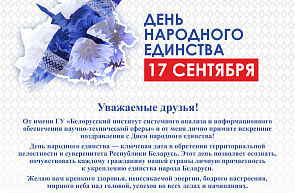 Поздравление директора ГУ «БелИСА» с Днем народного единства Поздравление директора ГУ «БелИСА» с Днем народного единства