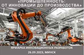 Ярмарка инновационных разработок «Промышленность: от инновации до производства» (26 сентября 2023 г., г. Минск) Ярмарка инновационных разработок «Промышленность: от инновации до производства» (26 сентября 2023 г., г. Минск)