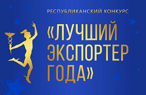 Белорусская торгово-промышленная палата объявила о проведении республиканского конкурса «Лучший экспортер 2024 года» Белорусская торгово-промышленная палата объявила о проведении республиканского конкурса «Лучший экспортер 2024 года»
