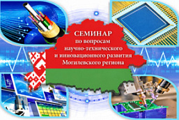 Семинар по вопросам научно-технического и инновационного развития Могилевского региона (27 октября 2026 г., в режиме видео-конференц-связи)