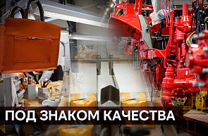 Высшее признание: кто и за что получит новый «Знак качества»? Высшее признание: кто и за что получит новый «Знак качества»?