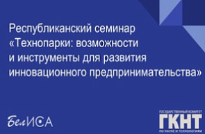 Республиканский семинар «Технопарки: проблемы, возможности и перспективы развития» (17 ноября 2023 г., г. Минск) Республиканский семинар «Технопарки: проблемы, возможности и перспективы развития» (17 ноября 2023 г., г. Минск)