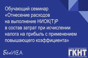 Обучающий семинар «Отнесение расходов на выполнение НИОК(Т)Р в состав затрат при исчислении налога на прибыль с применением повышающего коэффициента» (20 декабря 2022 г., г. Минск) Обучающий семинар «Отнесение расходов на выполнение НИОК(Т)Р в состав затрат при исчислении налога на прибыль с применением повышающего коэффициента» (20 декабря 2022 г., г. Минск)