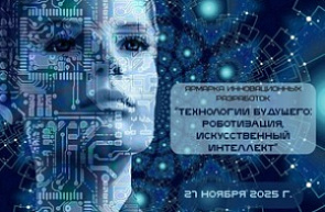 Ярмарка инновационных разработок «Технологии будущего: роботизация, искусственный интеллект»  (27 ноября 2025 г., г. Минск)