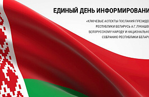 Ключевые аспекты послания Президента Республики Беларусь А. Г. Лукашенко белорусскому народу и Национальному собранию Республики Беларусь Ключевые аспекты послания Президента Республики Беларусь А. Г. Лукашенко белорусскому народу и Национальному собранию Республики Беларусь
