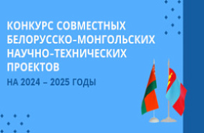 Объявлен конкурс белорусско-монгольских научно-технических проектов Объявлен конкурс белорусско-монгольских научно-технических проектов