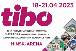 Международная специализированная выставка «ТИБО-2023» (18-21 апреля 2023 г., г. Минск)
