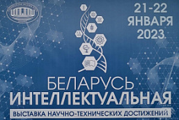 Выставка достижений белорусской науки «Беларусь интеллектуальная» (20-29 января 2023 г., г. Минск)