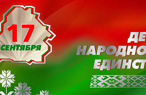 Поздравление Председателя Государственного комитета по науке и технологиям Республики Беларусь с Днем народного единства Поздравление Председателя Государственного комитета по науке и технологиям Республики Беларусь с Днем народного единства