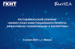 Республиканский семинар «Бизнес-план инвестиционного проекта: эффективное планирование и экспертиза» Республиканский семинар «Бизнес-план инвестиционного проекта: эффективное планирование и экспертиза»