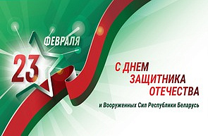 Поздравление директора ГУ «БелИСА» с Днем защитников Отечества и Вооруженных Сил Республики Беларусь