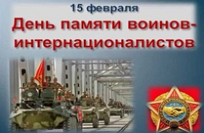 15 февраля - День памяти воинов-интернационалистов 15 февраля - День памяти воинов-интернационалистов