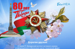 Поздравление директора ГУ «БелИСА» с Днем Победы Поздравление директора ГУ «БелИСА» с Днем Победы