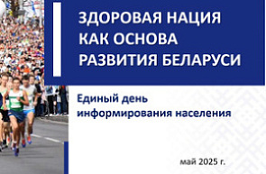 Единый день информирования Единый день информирования