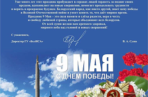 Поздравление директора ГУ «БелИСА» с Днём Победы Поздравление директора ГУ «БелИСА» с Днём Победы