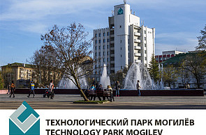 Продлен статус субъекта инновационной инфраструктуры ЗАО «Технологический парк Могилев»